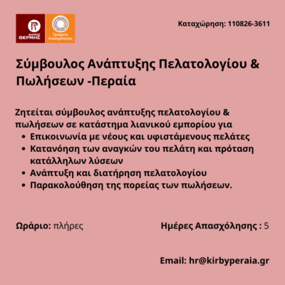110826-Σύμβουλος Ανάπτυξης Πελατολογίου & Πωλήσεων -Περαία. Νέα Αγγελία Γραφείου Απασχόλησης,