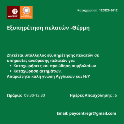 120826-Εξυπηρέτηση πελατών -Θέρμη. Νέα Αγγελία Γραφείου Απασχόλησης.