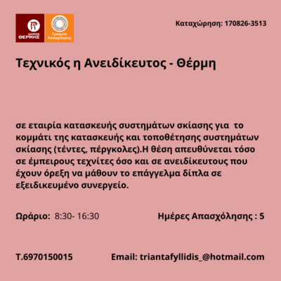 170826-Τεχνικός η Ανειδίκευτος - Θέρμη. Νέα Αγγελία Γραφείου Απασχόλησης