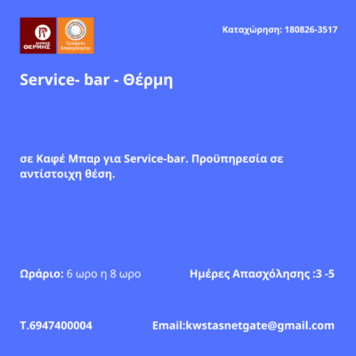 180826-Service- bar - Θέρμη. Νέα Αγγελία Γραφείου Απασχόλησης