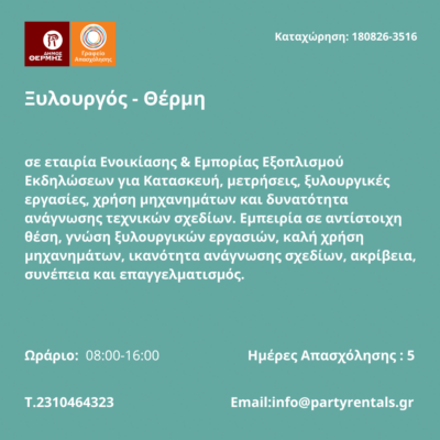 180826-Ξυλουργός - Θέρμη. Νέα Αγγελία Γραφείου Απασχόλησης