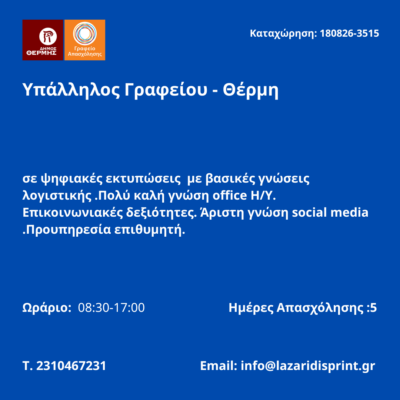 180826-Υπάλληλος Γραφείου - Θέρμη. Νέα Αγγελία Γραφείου Απασχόλησης