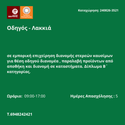 240826-Οδηγός - Λακκιά. Νέα Αγγελία Γραφείου Απασχόλησης
