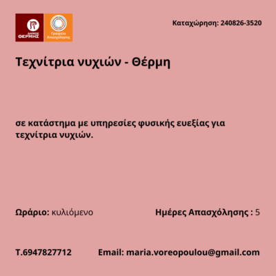 240826-Τεχνίτρια νυχιών - Θέρμη. Νέα Αγγελία Γραφείου Απασχόλησης