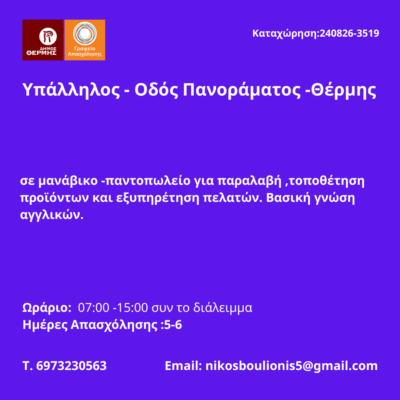 240826-Υπάλληλος - Οδός Πανοράματος -Θέρμης. Νέα Αγγελία Γραφείου Απασχόλησης