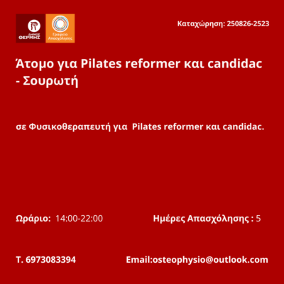 250826-Άτομο για Pilates reformer και candidac - Σουρωτή. Νέα Αγγελία Γραφείου Απασχόλησης