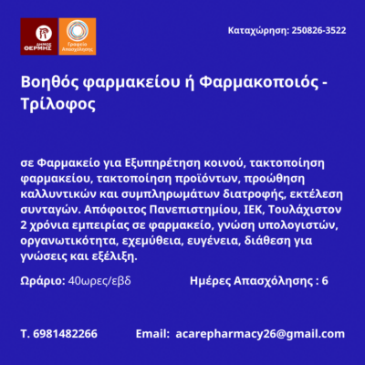 250826-Βοηθός φαρμακείου ή Φαρμακοποιός - Τρίλοφος. Νέα Αγγελία Γραφείου Απασχόλησης