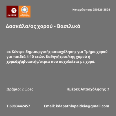 250826-Δασκάλα-ος χορού - Βασιλικά. Νέα Αγγελία Γραφείου Απασχόλησης