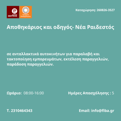 260826-Αποθηκάριος και οδηγός- Νέα Ραιδεστός. Νέα Αγγελία Γραφείου Απασχόλησης