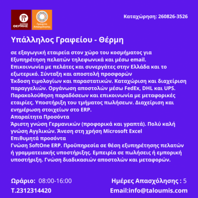 260826-Υπάλληλος Γραφείου - Θέρμη. Νέα Αγγελία Γραφείου Απασχόλησης