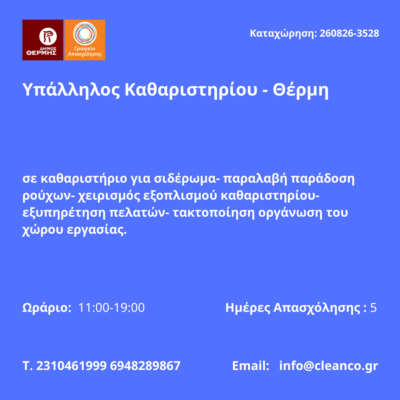 260826-Υπάλληλος Καθαριστηρίου - Θέρμη. Νέα Αγγελία Γραφείου Απασχόλησης