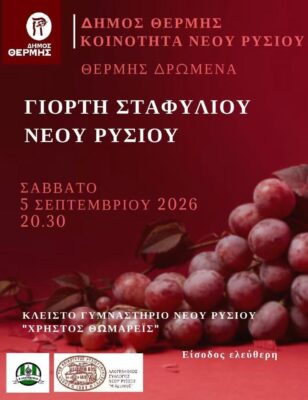 Αφίσα Γιορτής Σταφυλιού 2026
