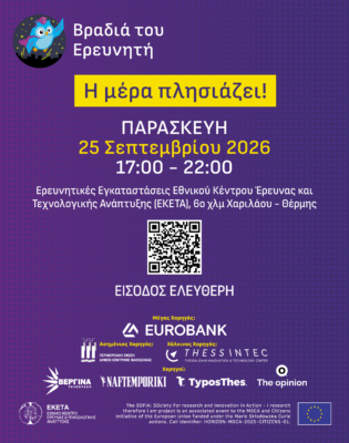 Βραδιά του Ερευνητή 2026