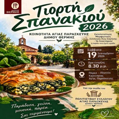 ΓΙΟΡΤΗ ΣΠΑΝΑΚΙΟΥ (3)
