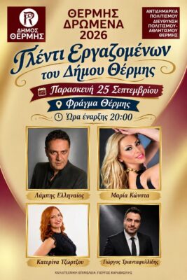 ΠΑΡΤΥ ΕΡΓΑΖΟΜΕΝΩΝ