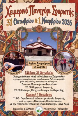 ΧειμερινήΠανήγυριςΣουρωτήweb